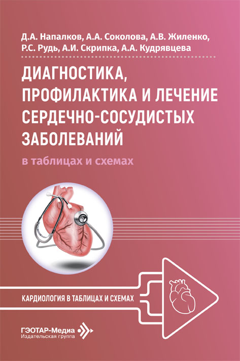 Диагностика, профилактика и лечение сердечно-сосудистых заболеваний в таблицах и схемах