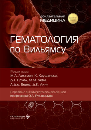 Гематология по Вильямсу