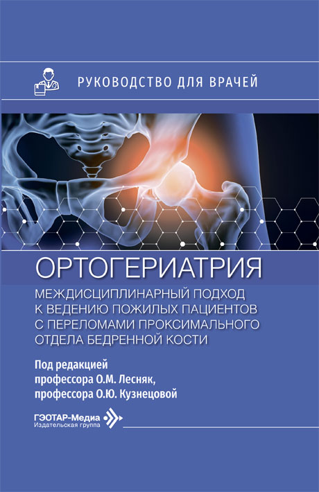 Ортогериатрия. Междисциплинарный подход к ведению пожилых пациентов с переломами проксимального отдела бедренной кости. Руководство для врачей
