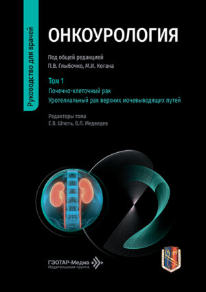 Онкоурология. Руководство для врачей в 3-х томах. Том 1. Почечно-клеточный рак. Уротелиальный рак верхних мочевыводящих путей
