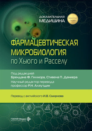 Фармацевтическая микробиология по Хьюго и Расселу