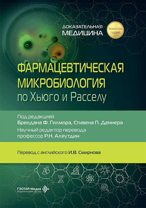 Фармацевтическая микробиология по Хьюго и Расселу