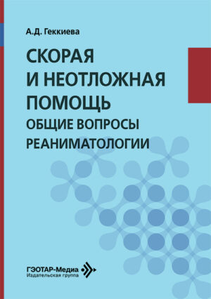 Скорая и неотложная помощь. Общие вопросы реаниматологии. Учебное пособие