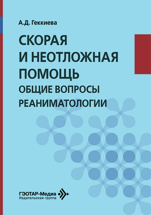 Скорая и неотложная помощь. Общие вопросы реаниматологии. Учебное пособие
