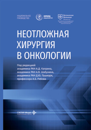 Неотложная хирургия в онкологии. Национальное руководство