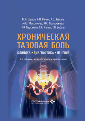 Хроническая тазовая боль. Клиника, диагностика, лечение