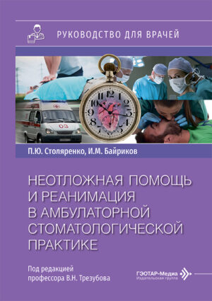 Неотложная помощь и реанимация в амбулаторной стоматологической практике. Руководство для врачей
