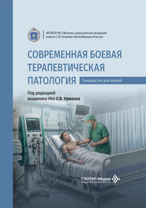 Современная боевая терапевтическая патология. Руководство для врачей