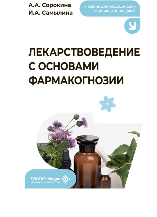Лекарствоведение с основами фармакогнозии. Учебник