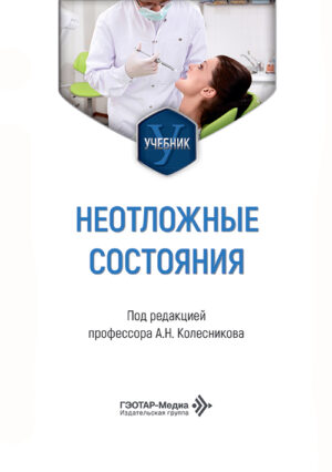 Неотложные состояния. Учебник