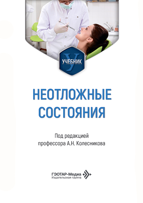Неотложные состояния. Учебник