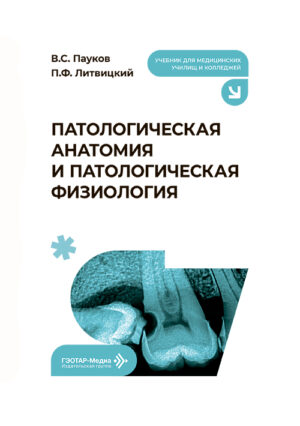 Патологическая анатомия и патологическая физиология. Учебник