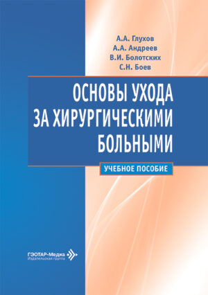 Основы ухода за хирургическими больными. Учебное пособие