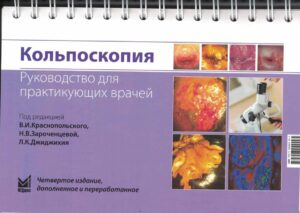 Кольпоскопия. Руководство для практикующих врачей, 4-е