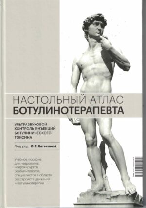 Настольный атлас ботулинотерапевта. Ультразвуковой контроль инъекций ботулинического токсина