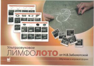 Ультразвуковое лимфолото от Н.В.Заболотской. Обучение в игровой форме