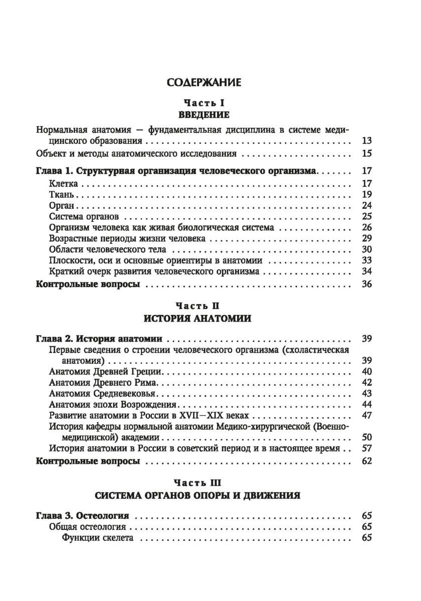 Нормальная анатомия человека. Учебник. Том 1 — изображение 2