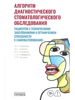Алгоритм диагностического стоматологического обследования пациентов с психическими заболеваниями и ограничением способности к самообслуживанию