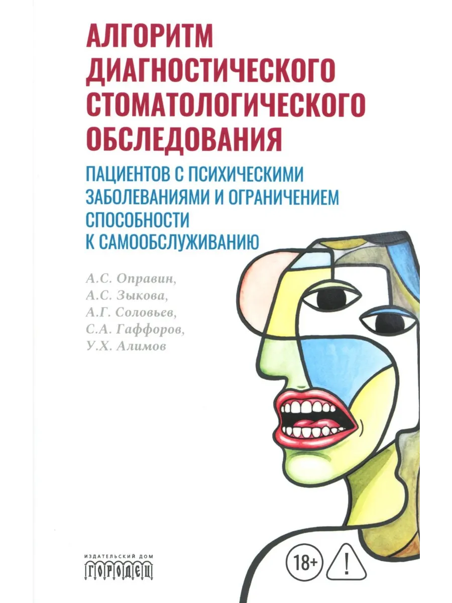Алгоритм диагностического стоматологического обследования пациентов с психическими заболеваниями и ограничением способности к самообслуживанию