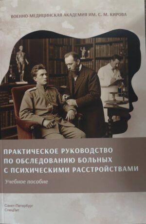 Практическое руководство по обследованию больных с психическими расстройствами
