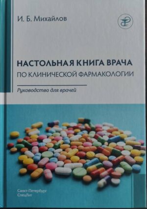 Настольная книга врача по клинической фармакологии
