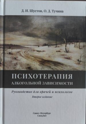 Психотерапия алкогольной зависимости