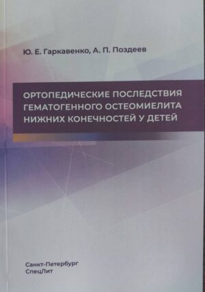 Ортопедические последствия гематогенного остеомиелита нижних конечностей у детей