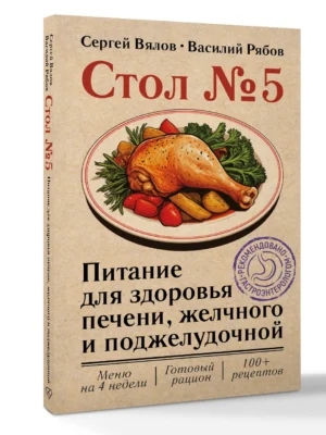 Стол 5. Питание для здоровья печени, желчного и поджелудочной