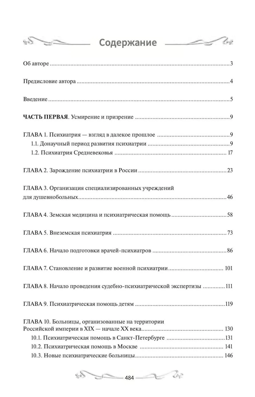 История отечественной психиатрии. В одном томе — изображение 2