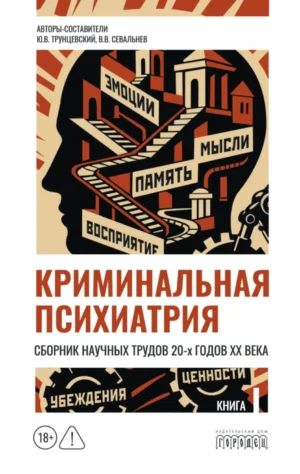 Криминальная психиатрия. Сборник научных трудов 20-х годов XX века. Книга первая
