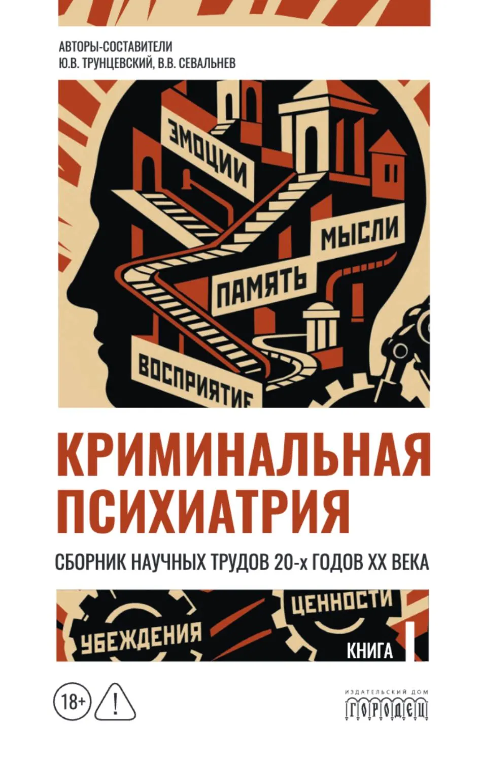 Криминальная психиатрия. Сборник научных трудов 20-х годов XX века. Книга первая
