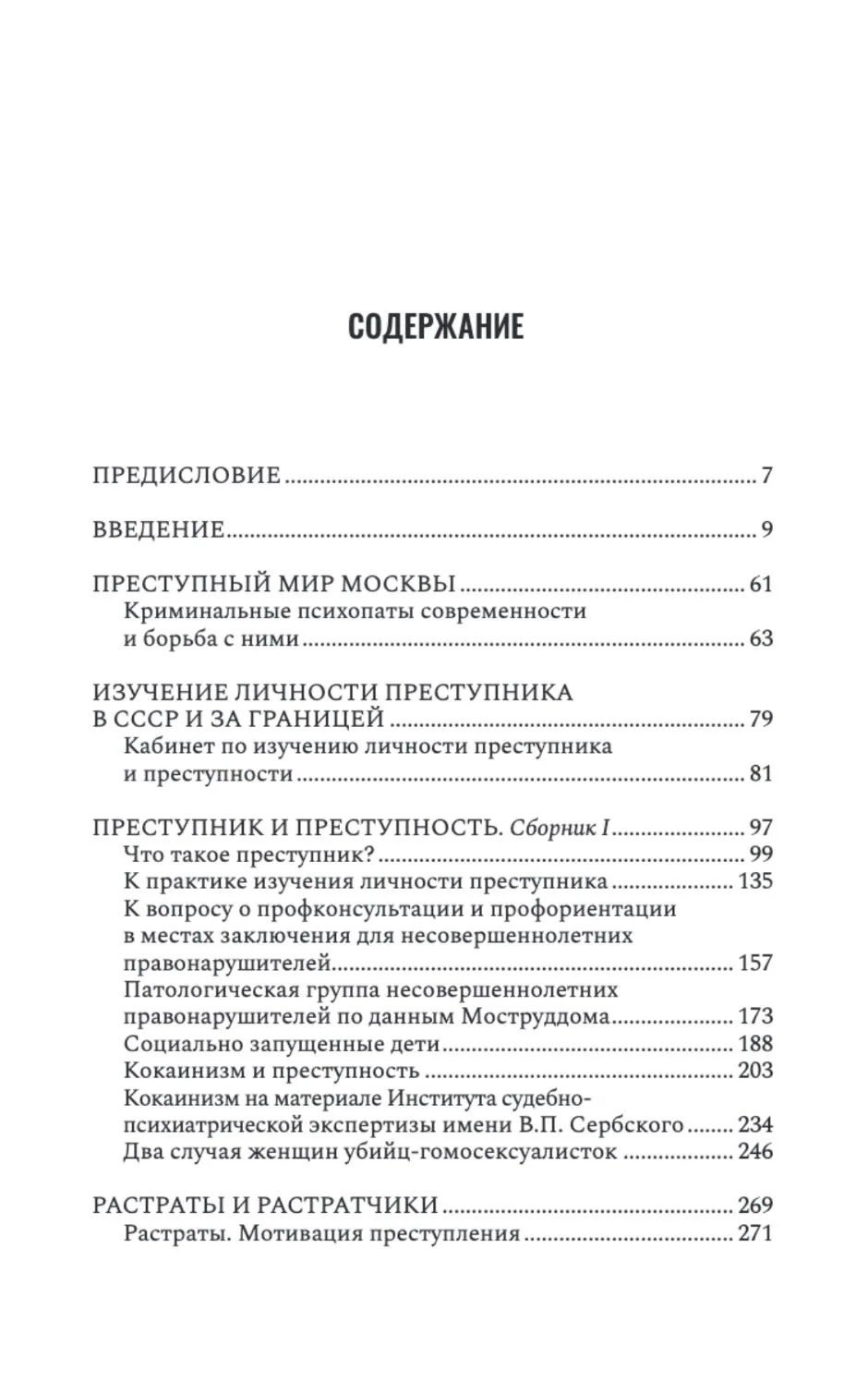 Криминальная психиатрия. Сборник научных трудов 20-х годов XX века. Книга первая — изображение 2
