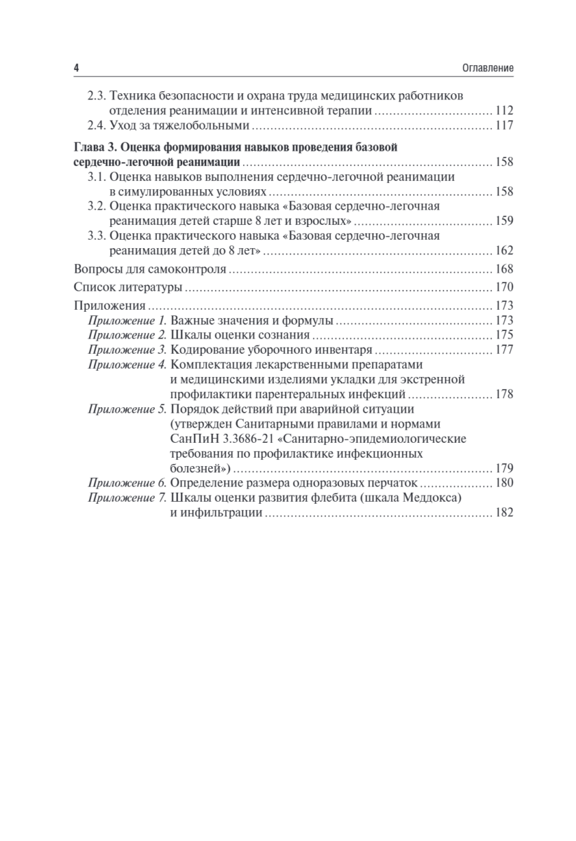 Основы базовой реанимации и принципы ухода за пациентами в критических состояниях. Учебное пособие — изображение 3