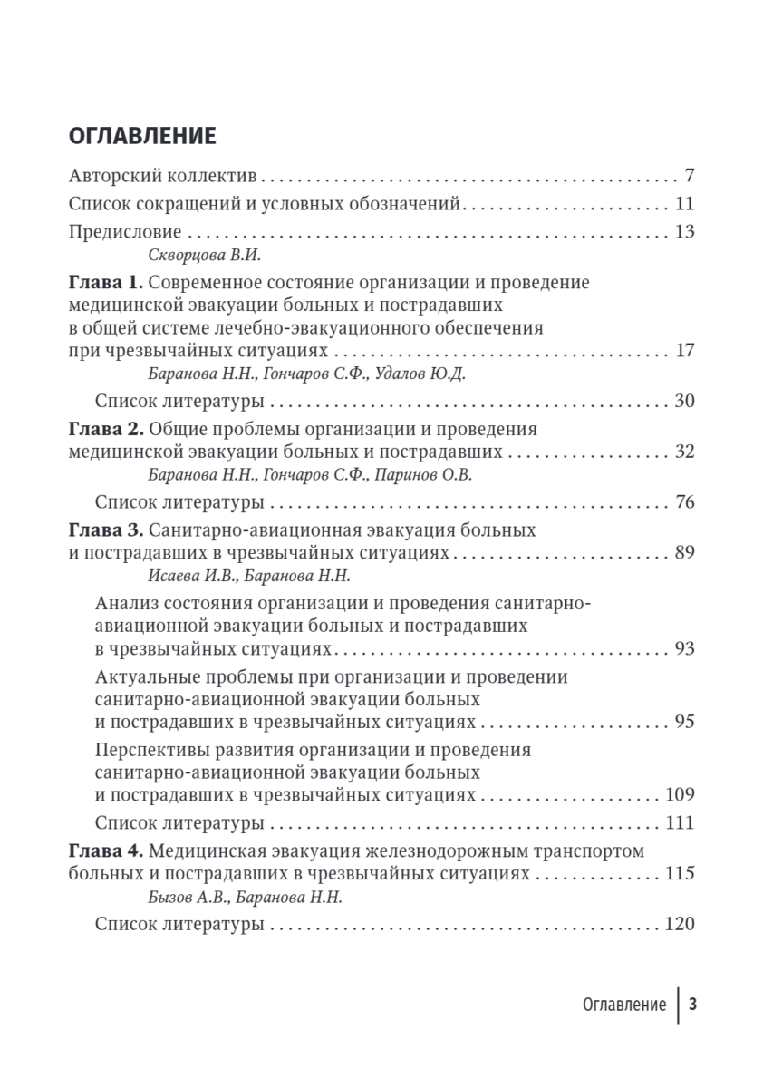 Медицинская эвакуация больных и пострадавших в чрезвычайных ситуациях — изображение 2