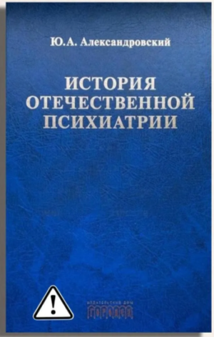 История отечественной психиатрии. В одном томе