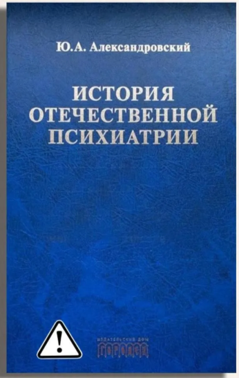 История отечественной психиатрии. В одном томе