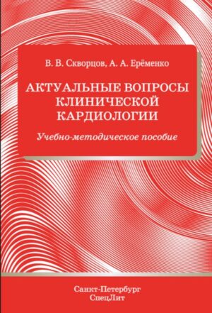 Актуальные вопросы клинической кардиологии