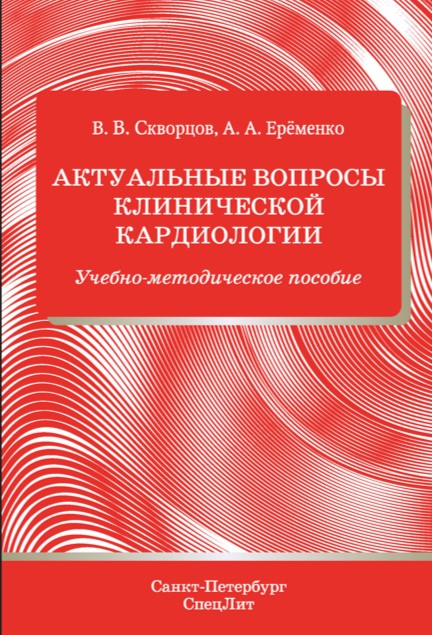 Актуальные вопросы клинической кардиологии