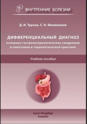 Дифференциальный диагноз основных гастроэнтерологических синдромов и симптомов в терапевтической практике