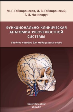 Функционально-клиническая анатомия зубочелюстной системы, 2-е издание