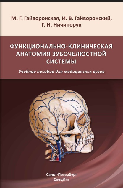 Функционально-клиническая анатомия зубочелюстной системы, 2-е издание