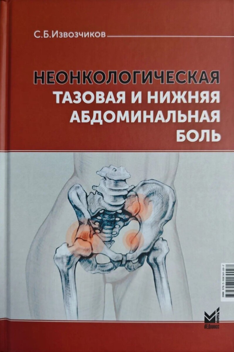 Неонкологическая тазовая и нижняя абдоминальная боль