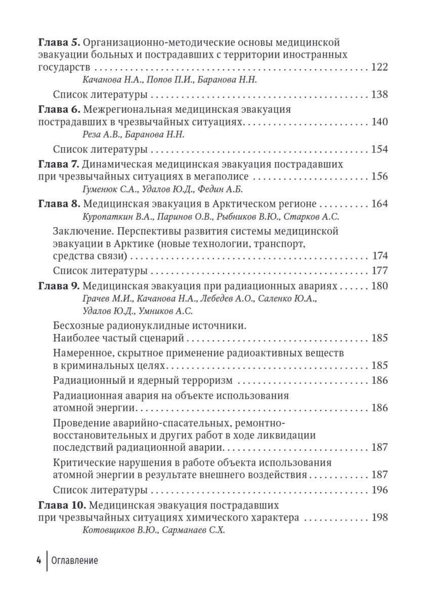 Медицинская эвакуация больных и пострадавших в чрезвычайных ситуациях — изображение 3