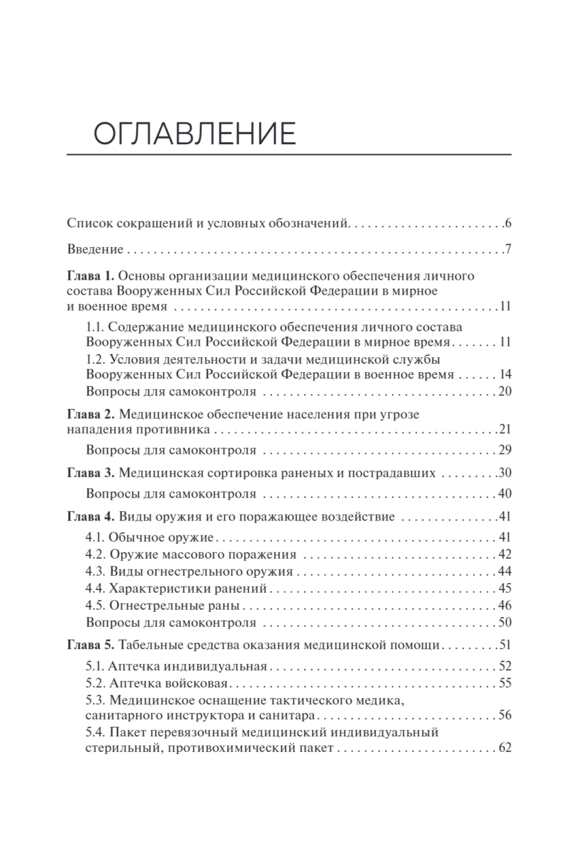 Основы военно-тактической медицины. Учебное пособие — изображение 2