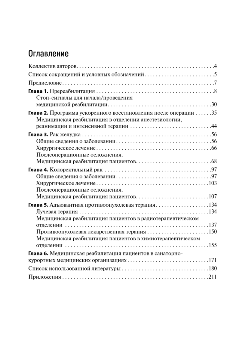 Медицинская онкореабилитация. Гастроинтестинальный рак — изображение 2