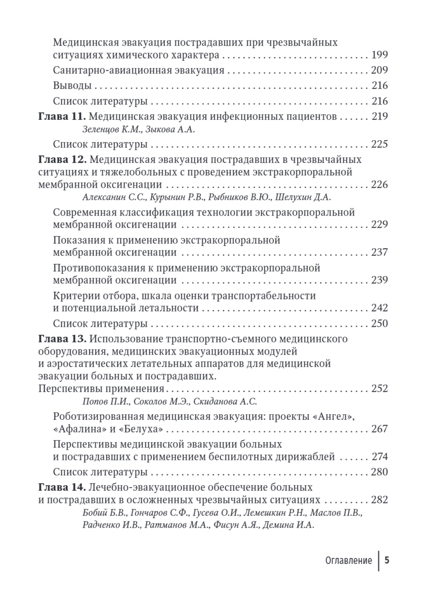 Медицинская эвакуация больных и пострадавших в чрезвычайных ситуациях — изображение 4