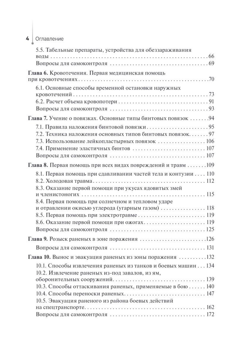 Основы военно-тактической медицины. Учебное пособие — изображение 3