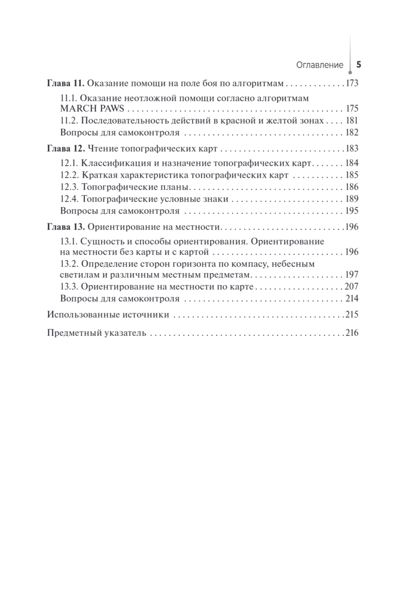 Основы военно-тактической медицины. Учебное пособие — изображение 4