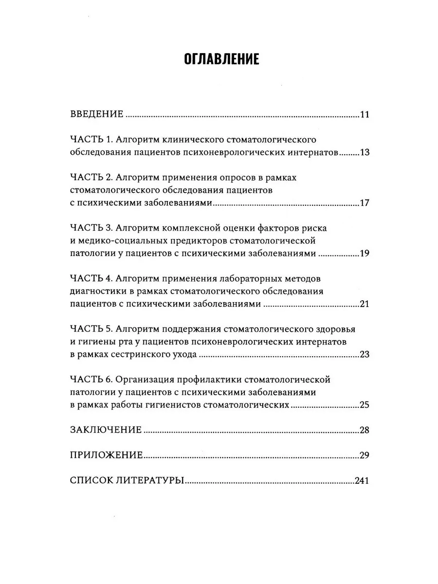Алгоритм диагностического стоматологического обследования пациентов с психическими заболеваниями и ограничением способности к самообслуживанию — изображение 2