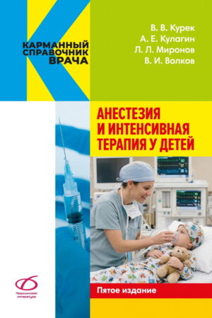 Анестезия и интенсивная терапия у детей , 5-е изд.